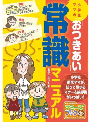 cover image of 小学生ママの「おつきあい」常識マニュアル